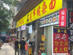 -花市豌杂面(民生路店)