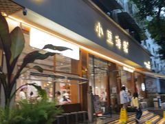 -小豆海棠(人民南路店)