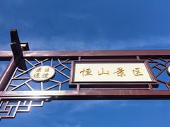 -北岳恒山