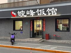 -北大地皖峰饭馆