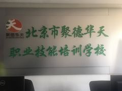 -北京市聚德华天职业技能培训学校(五根檩胡同)