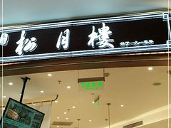 门面-春风松月楼(七宝万科店)