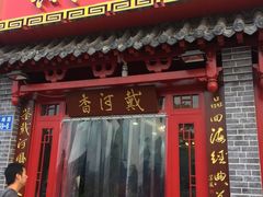 -地方名吃海鲜大馅蒸饺(北戴河店)