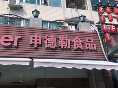 门面-申德勒食品(宾都苑店)