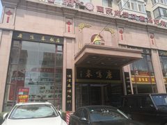 -鹿鸣春饭店(总店)