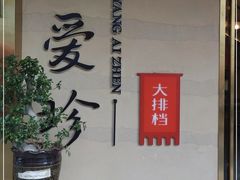 -杨爱珍大排档(龙游店)