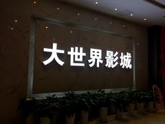 -大世界影城(无锡江南大悦城IMAX激光店)