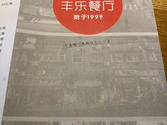 -丰乐餐厅·始于1999·本地老字号