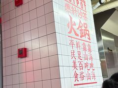 -燃计沙茶皇·香港沙茶火锅(人广旗舰店)
