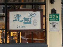 -建国328小馆