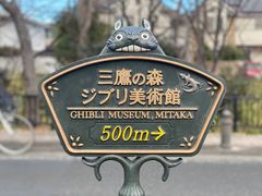 -三鹰之森吉卜力美术馆