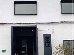 -来回·咖啡(钟村咖啡豆店)