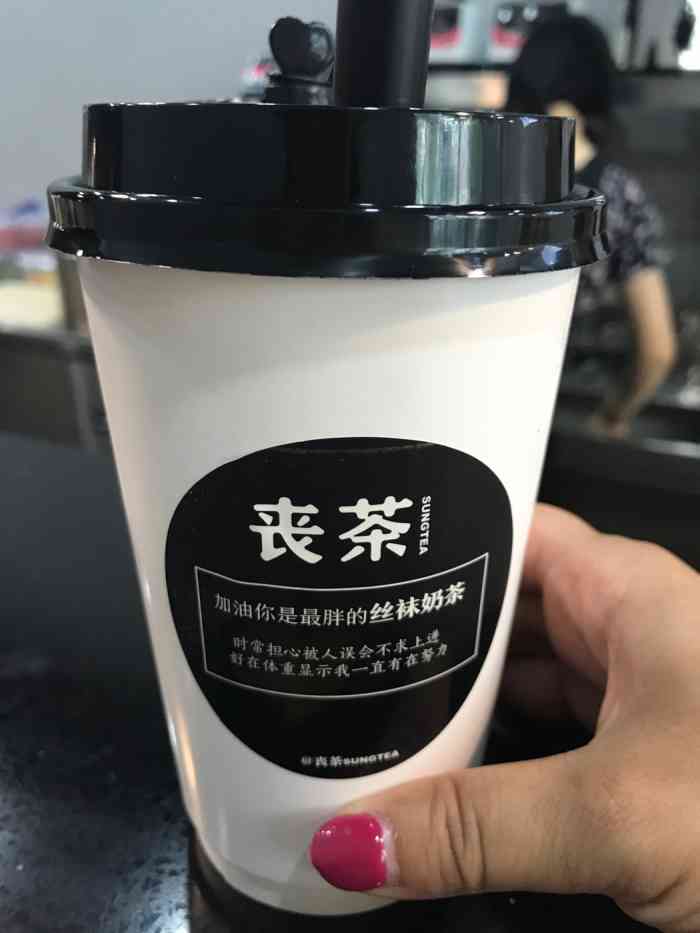 丧茶sungtea-"有喜茶必然有丧茶,哈哈.在镇江的时候看见.