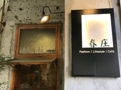 门面-春庄咖啡SpringHues(钟楼小区店)