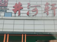 -苏淮景·苏闽融创菜·海鲜(原空港井河轩店)