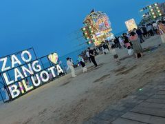 -北戴河碧螺塔海上酒吧公园