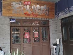 门面-三国惹火烤肉