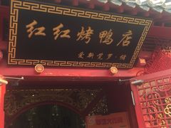 门面-红红烤鸭店(西单店)