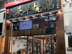 -黄连大头华烧鹅店(大良店)