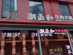 -潮正和潮汕牛肉火锅·老字号(番禺万达店)