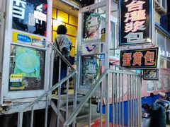 -老烟台灌汤包(南洪街店)
