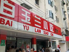 -白玉兰小吃(新村路店)