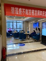 -碧莲盛·不剃发植发