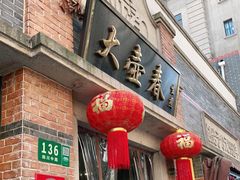 门面-大壶春生煎(四川中路店)
