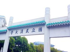 门面-武汉大学-樱园
