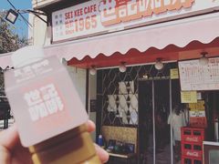 门面-世记咖啡(氹仔外卖店)