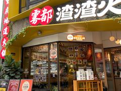 门面-雾都渣渣火锅(南城智汇城店)