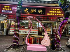-老潮兴粿品(龙北店)