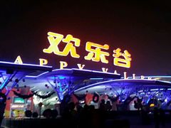 -北京欢乐谷