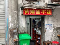-南门黄孃甜不辣
