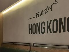 -留半山·香港食堂(啦啦宝都店)