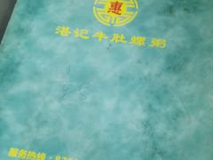 -湛记牛肚螺粥(群贤路店)