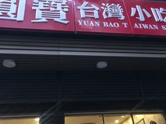 门面-圆宝台湾小吃(迎津街店)