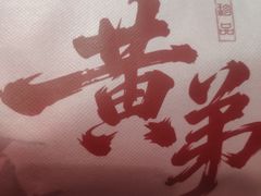 -黄弟大排档·湖南菜·小龙虾·小海鲜(凯旋北路店)