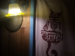 -壹六猫窝(谷德店)