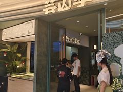 -芸山季·云南野生菌火锅(南翔印象城MEGA店)