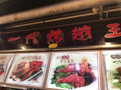 门面-一代烤翅王(大汉口店)