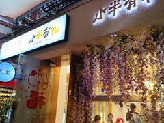 -小半有礼(天河南店)