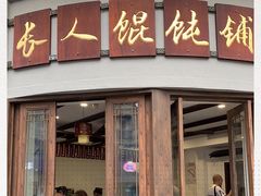 -长人馄饨铺(解放街店)