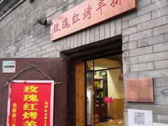 门面-玫瑰红烤羊排(北新桥三条店)