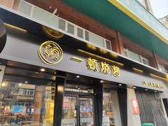 -一顿烧烤(八经街店)