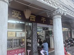 -非遗·爱西干面(小公园总店)