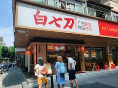 -白七刀·博白白切·广西客家菜