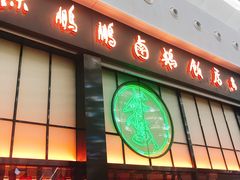 门面-陈鹏鹏潮汕菜(宝安机场T3航站楼店)