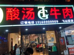 门面-贵府酸汤牛肉火锅·贵州老字号(飞山街店)