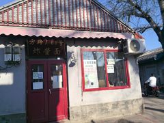 -方砖厂69号炸酱面(方砖厂胡同店)